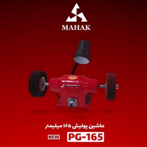 ماشین پولیش 165 میلیمتر