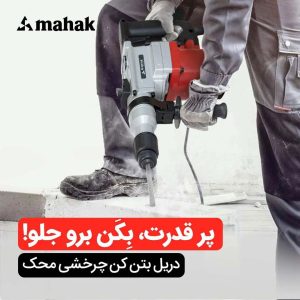 دریل بتن کن چرخشی